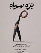 «بره سیاه» در کاخ هنر روی صحنه می‌رود