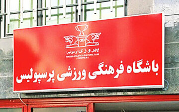 بیانیه باشگاه پرسپولیس در مورد گمانه‌زنی‌های رسانه‌ای در پرونده بیرانوند