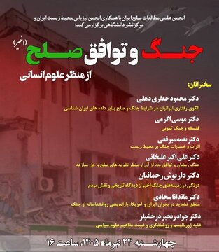 نشست «جنگ و توافق صلح اخیر از منظر علوم انسانی» نشست «جنگ و توافق صلح اخیر از منظر علوم انسانی»