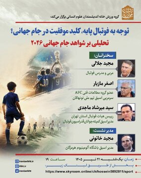نشست «توجه به فوتبال پایه، کلید موفقیت در جام جهانی؟» نشست «توجه به فوتبال پایه، کلید موفقیت در جام جهانی؟»