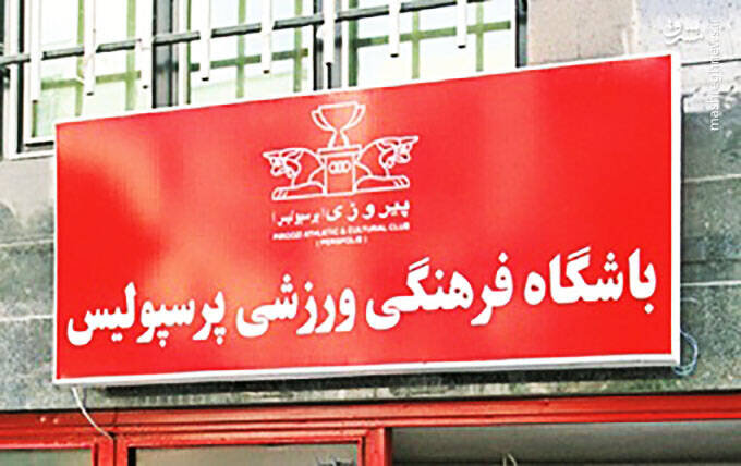 بیانیه باشگاه پرسپولیس در مورد گمانه‌زنی‌های رسانه‌ای در پرونده بیرانوند