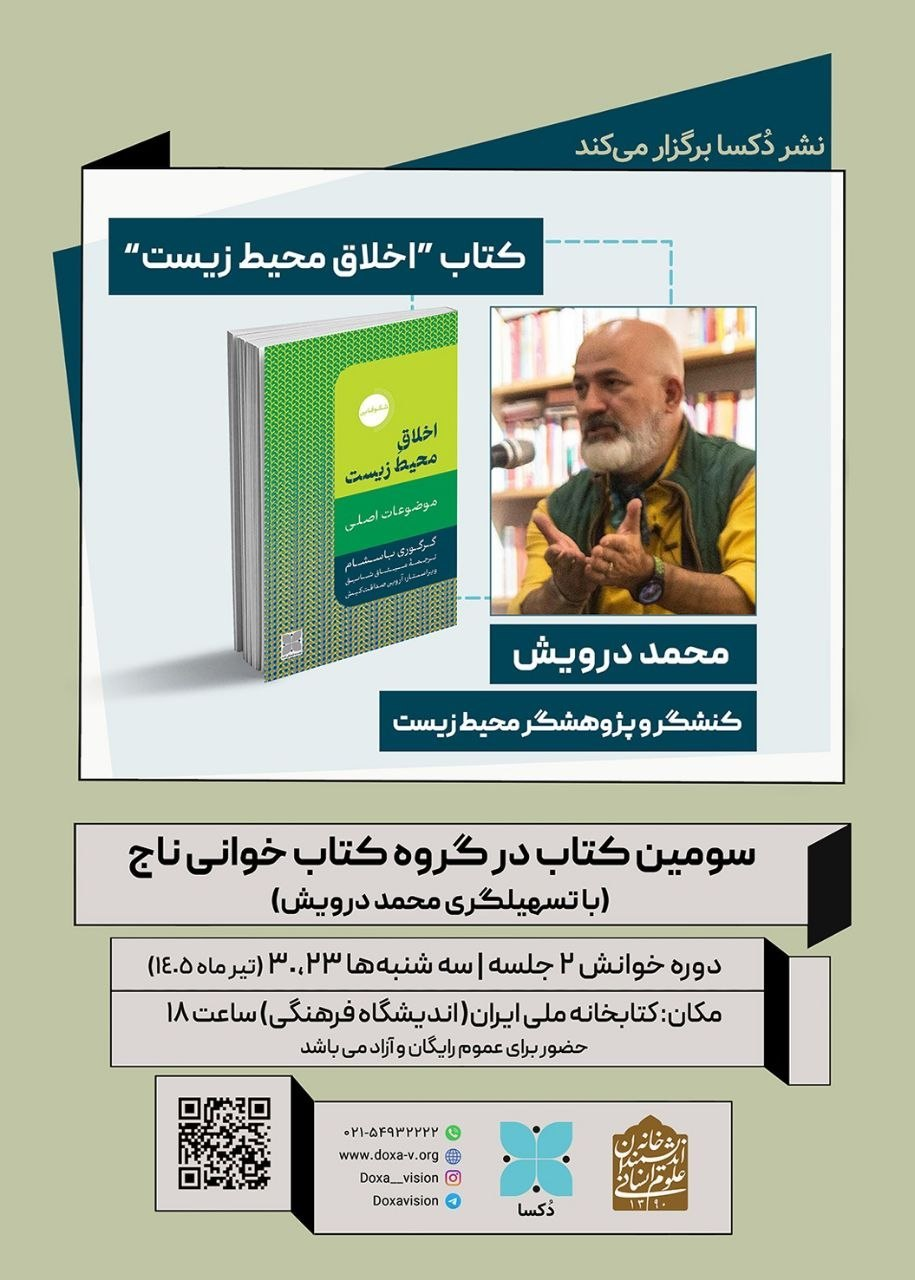 نشست «خوانش کتاب اخلاق محیط زیست»