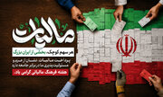 مالیات مهم‌ترین منبع درآمد پایدار دولت است