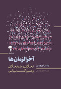 کتابی که مدعی است فروپاشی دولت‌ها را می‌توان با مدل‌های ریاضی پیش‌بینی کرد