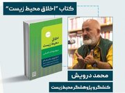 نشست «خوانش کتاب اخلاق محیط زیست»