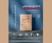 نشست نقد و بررسی کتاب «به جز این سرا سرایی»