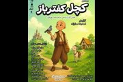 «کچل کفترباز» اجراخوانی می‌شود