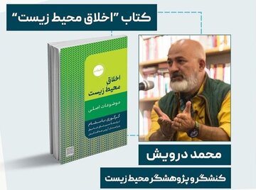 نشست «خوانش کتاب اخلاق محیط زیست» نشست «خوانش کتاب اخلاق محیط زیست»