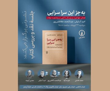 نشست نقد و بررسی کتاب «به جز این سرا سرایی» نشست نقد و بررسی کتاب «به جز این سرا سرایی»