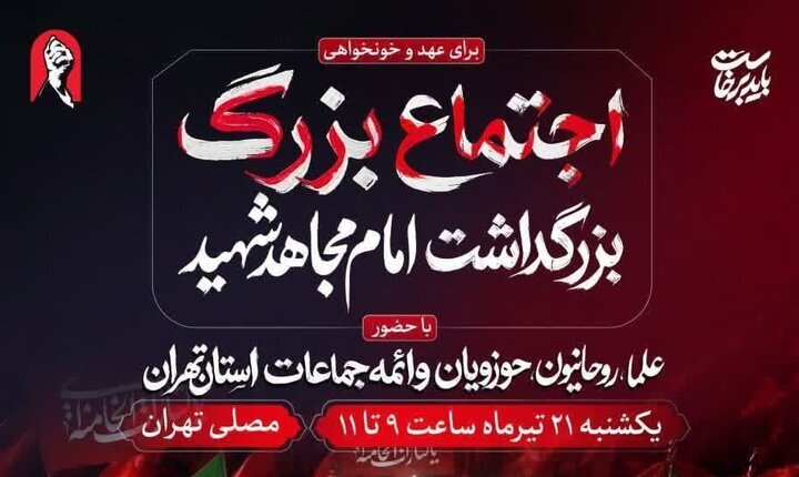 زمان و مکان برگزاری آئین بزرگداشت رهبر شهید اعلام شد+ عکس