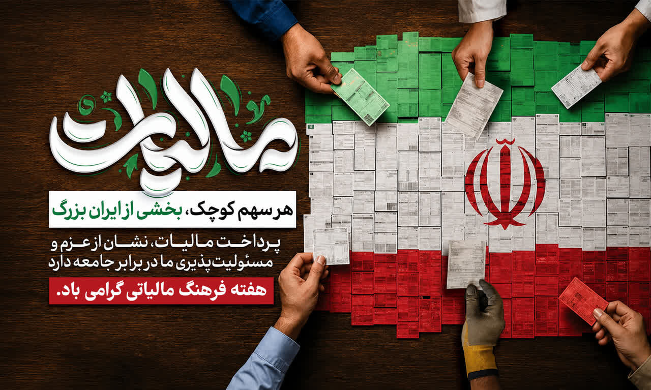 مالیات مهمترین منبع درآمد پایدار دولت است