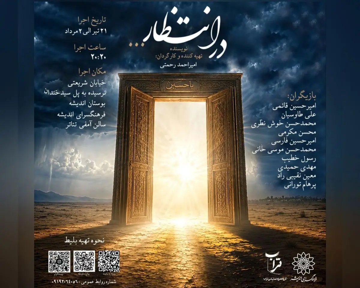 «در انتظار» در فرهنگسرای اندیشه روی صحنه میرود