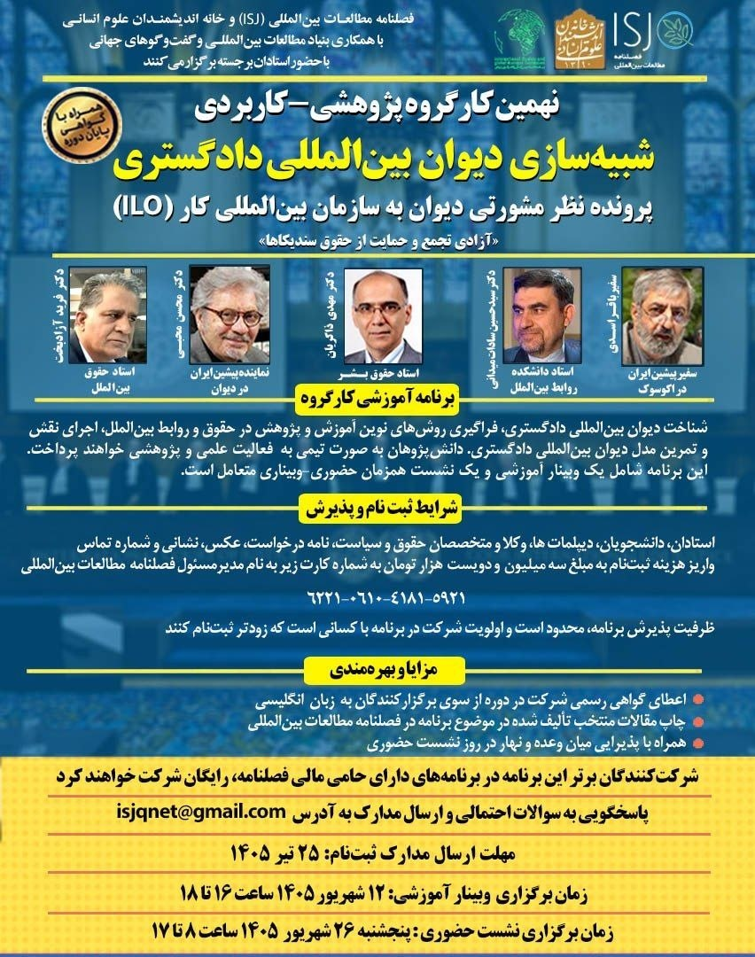 نهمین کارگروه پژوهشی-کاربردی شبیهسازی دیوان بینالمللی دادگستری