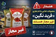 هشدار؛ پودرهای ادویه و فرآورده‌های غذایی با این نام غیرمجاز هستند