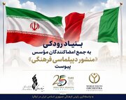 بنیاد رودکی به جمع امضاکنندگان مؤسس «منشور دیپلماسی فرهنگی» پیوست