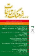 هفتادوچهارمین شماره فصلنامه علمی «مطالعات فرهنگ ـ‌ ارتباطات» منتشر شد
