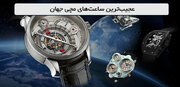 عجیب‌ترین طراحی‌های برندهای ساعت مچی!