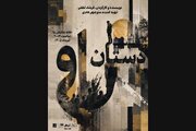 پیش‌فروش روزهای جدید بلیت «دستان او»