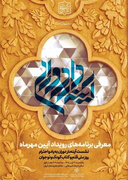 نشست معرفی برنامههای رویداد آیین مهر «آینهدار دوران» نشست معرفی برنامههای رویداد آیین مهر «آینهدار دوران»