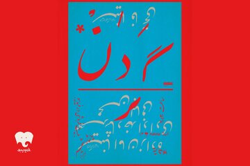 «گردن» در فیدیبو استیج روی صحنه می‌رود