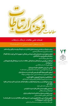 هفتادوچهارمین شماره فصلنامه علمی «مطالعات فرهنگ ـ‌ ارتباطات» منتشر شد