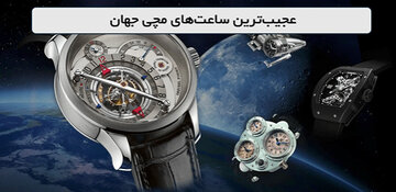 عجیب‌ترین طراحی‌های برندهای ساعت مچی!