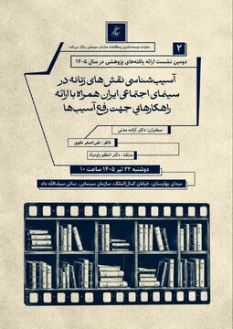 دومین نشست پژوهشی سازمان سینمایی برگزار میشود دومین نشست پژوهشی سازمان سینمایی برگزار میشود