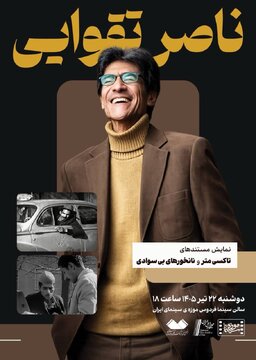 نمایش دو مستند از «ناصر تقوایی» در موزه سینما نمایش دو مستند از «ناصر تقوایی» در موزه سینما