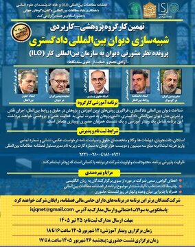نهمین کارگروه پژوهشی-کاربردی شبیهسازی دیوان بینالمللی دادگستری نهمین کارگروه پژوهشی-کاربردی شبیهسازی دیوان بینالمللی دادگستری