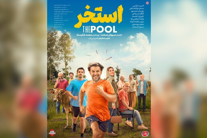 رونمایی از پوستر فیلم سروش صحت؛ امین حیایی با«استخر» به سینماها میآید
