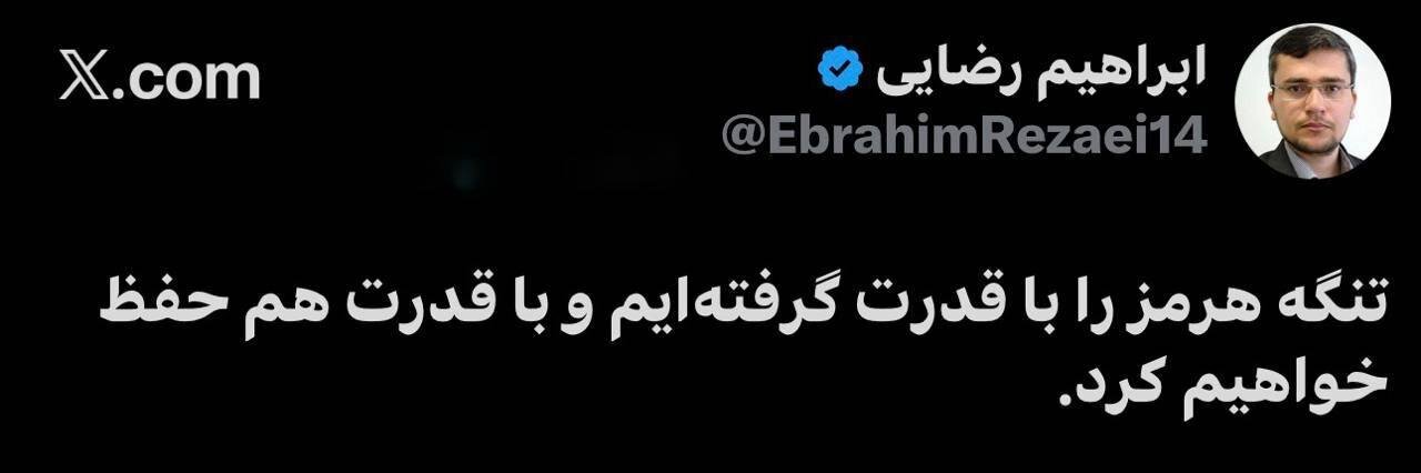 توئیت سخنگوی کمیسیون امنیت ملی مجلس درباره تنگه هرمز/ با قدرت گرفتهایم و با قدرت حفظ خواهیم کرد