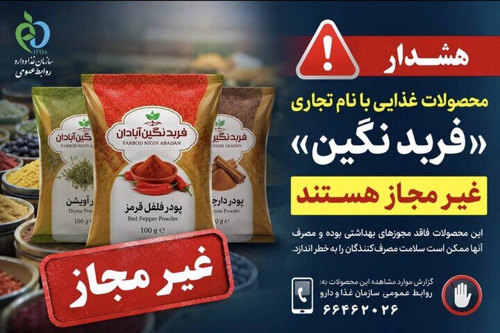 هشدار؛ پودرهای ادویه و فرآوردههای غذایی با این نام غیرمجاز هستند