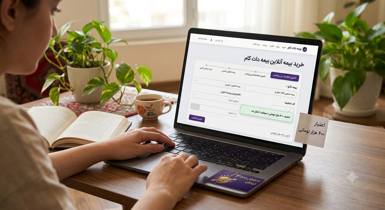 شارژ ۴۰۰ هزارتومانی کیف پول برای خرید بیمه در بیمه دات کام