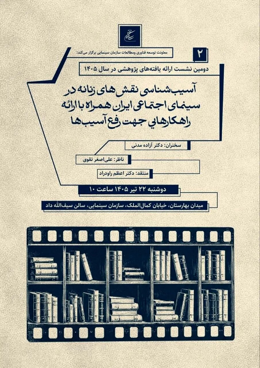 دومین نشست پژوهشی سازمان سینمایی برگزار میشود