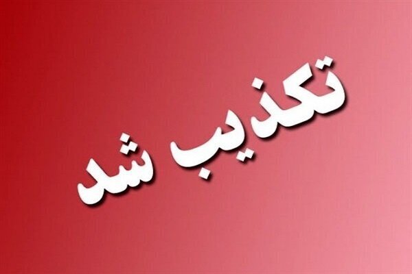 حمله به شهرستان دورود تکذیب شد