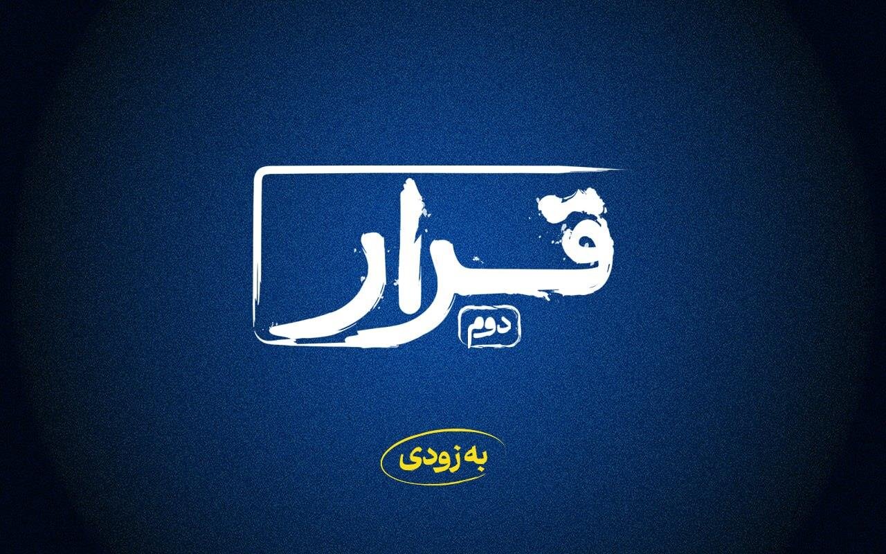 «قرار» دوم اکران فیلمهای کوتاه برگزار میشود