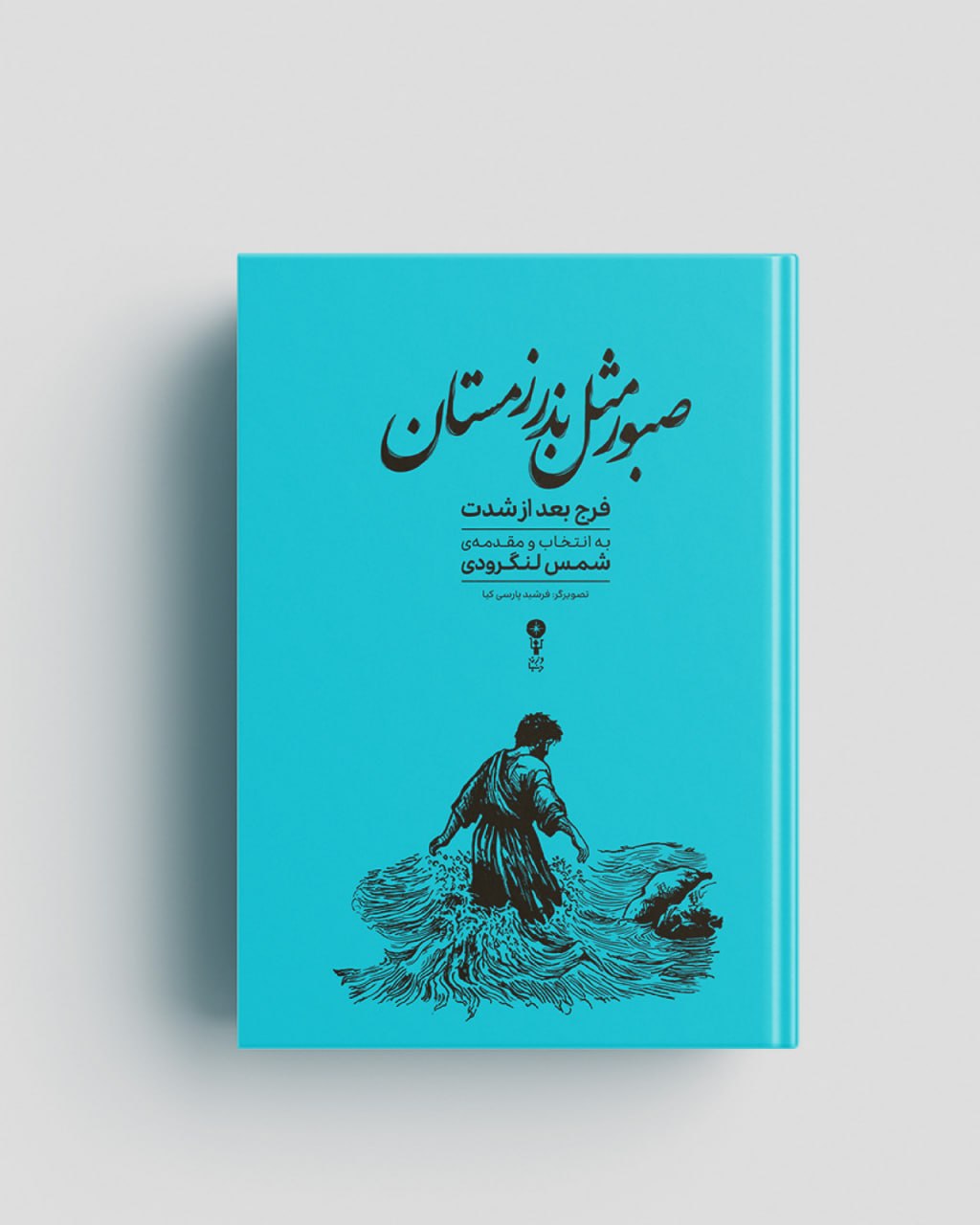 شمس لنگرودی: «فرج بعد از شدت» پلی برای آشتی مخاطب امروز با ادبیات کهن است