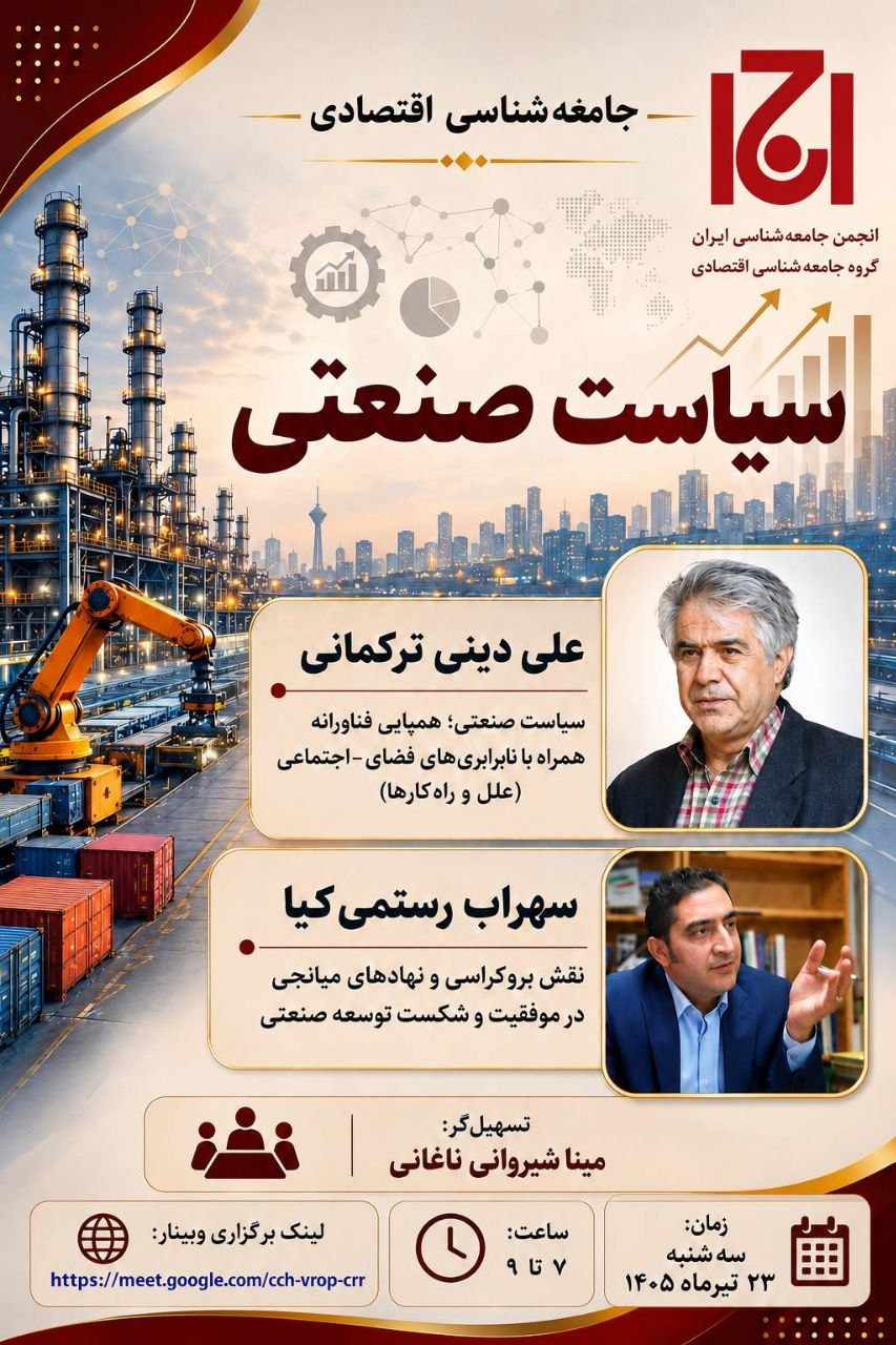 نشست&nbsp;«جامعه شناسی اقتصادی سیاست صنعتی»