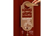 رکورد فروش برای «ویژه بانوان نیست»؛ ۷ میلیارد تومان فروش در پیش‌فروش دور دوم