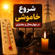 خاموشی در اوج گرما؛ عدالت در توزیع برق برای مردم چهارمحال و بختیاری کجاست؟
