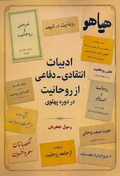 کشمکش های روحانیون و روشنفکران در دوره پهلوی