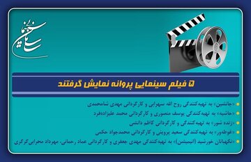 ۵ فیلم در صف اکران قرار گرفتند/ از زنده‌شور تا غوطه‌ور