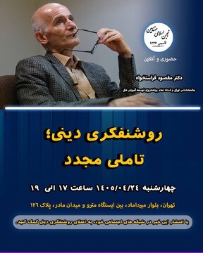 نشست «روشنفکری دینی ؛ تاملی مجدد» نشست «روشنفکری دینی ؛ تاملی مجدد»