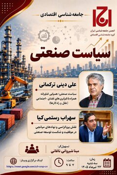 نشست «جامعه شناسی اقتصادی سیاست صنعتی»