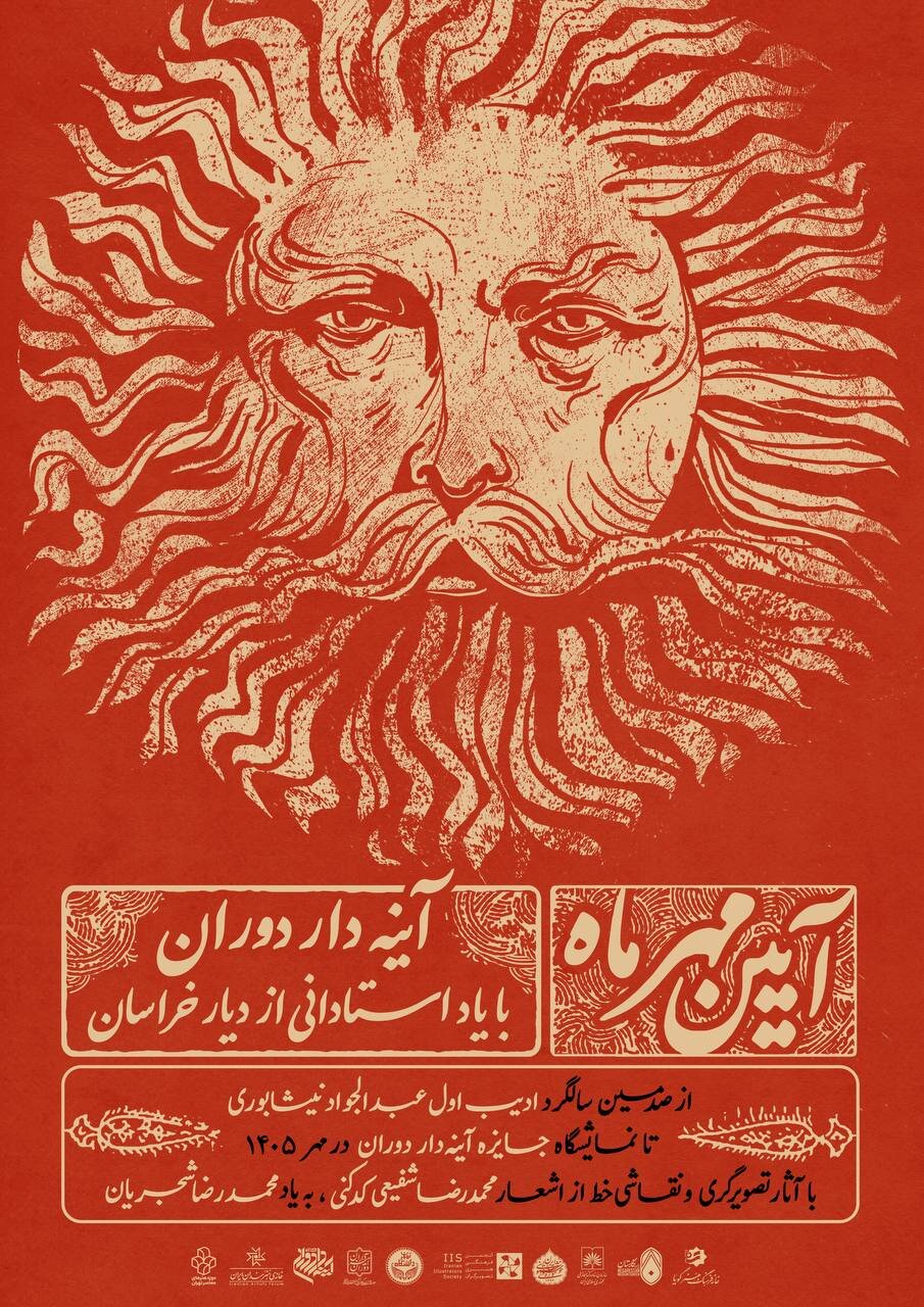 از فردوسی و ادیب نیشابوری تا شفیعی‌کدکنی در قاب «آیین مهر»