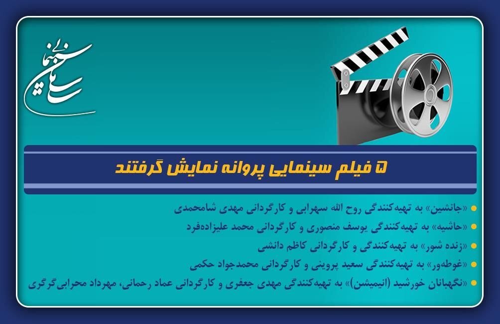 ۵ فیلم در صف اکران قرار گرفتند/ از زندهشور تا غوطهور