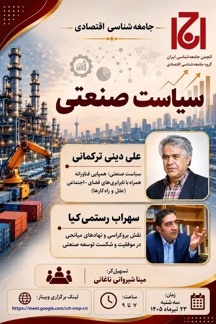 نشست «جامعه شناسی اقتصادی سیاست صنعتی»