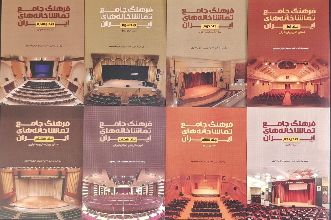 کتاب «فرهنگ تماشاخانههای ایران» در پلتفرم فیدیبو عرضه گردید. کتاب «فرهنگ تماشاخانههای ایران» در پلتفرم فیدیبو عرضه گردید.