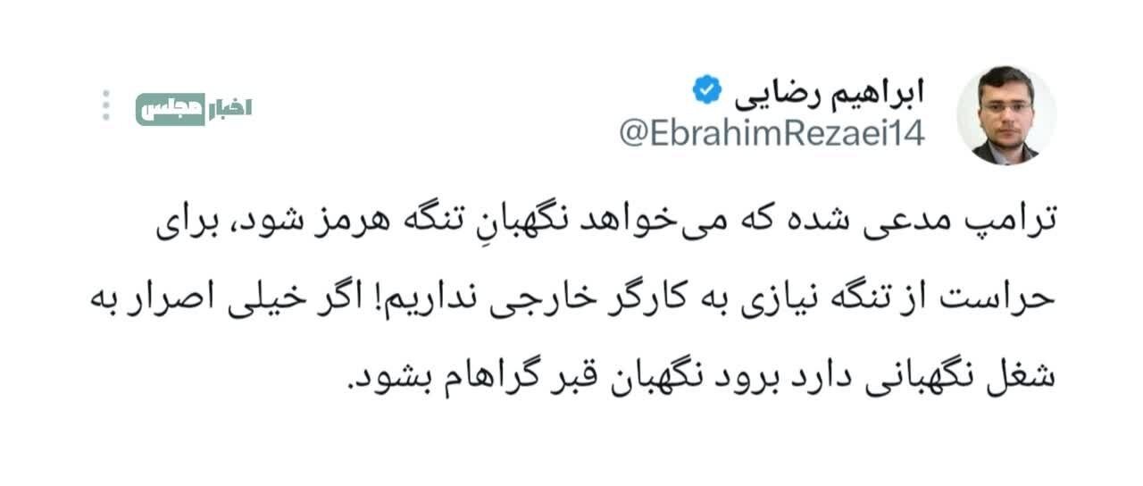 کنایه تند سخنگوی کمیسیون امنیت ملی به ترامپ: ما کارگر خارجی لازم نداریم، برو نگهبان قبر گراهام بشو!