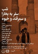 «سفر به خوارزم و خیوه» در شب بخارا رونمایی می‌شود